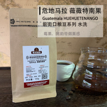 100g Guatemala Viviente Nan fruit SHB boutique small package Central American washed arabica coffee beans