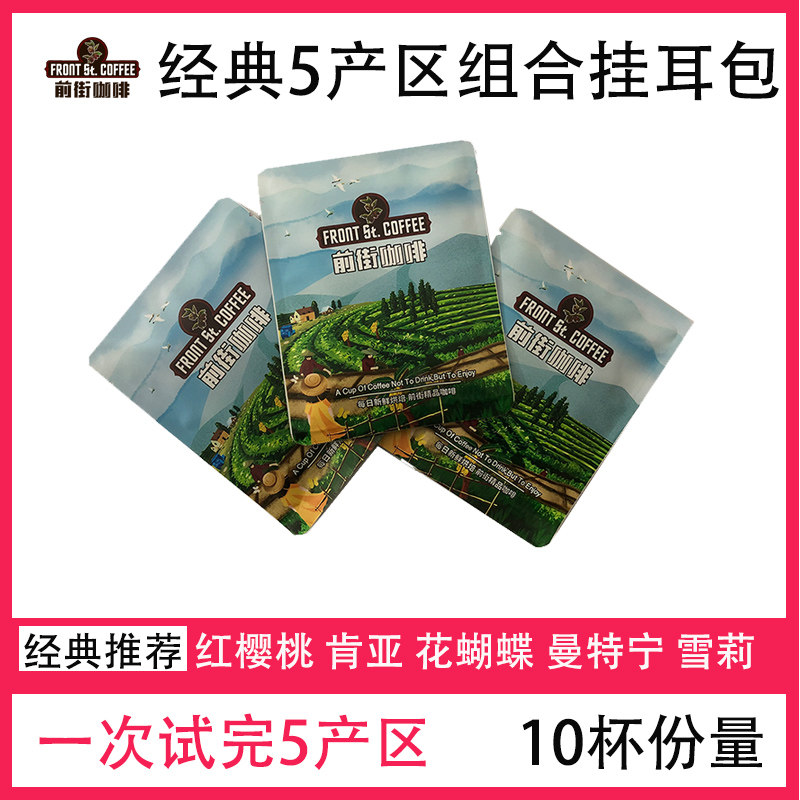 Front Street coffee ear hanging bag Classic 5 regions hand-brewed pure black coffee powder filter hanging baking imported freshly ground original flavor