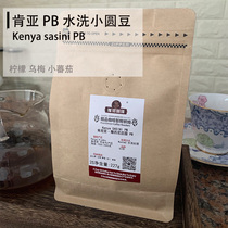 Kenya PB round beans small tomatoes washed male beans fresh roasted boutique beans black coffee beans 227g