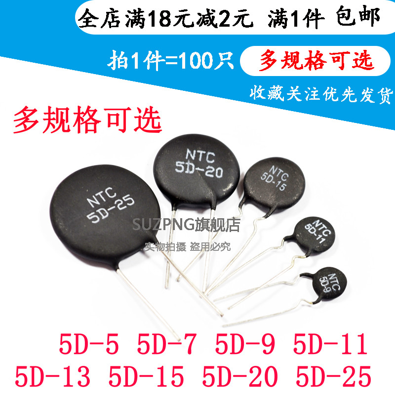 NTC热敏电阻负温度系数5D-5 5D-7 5D-9 5D-11 5D-13 5D-15/20/25