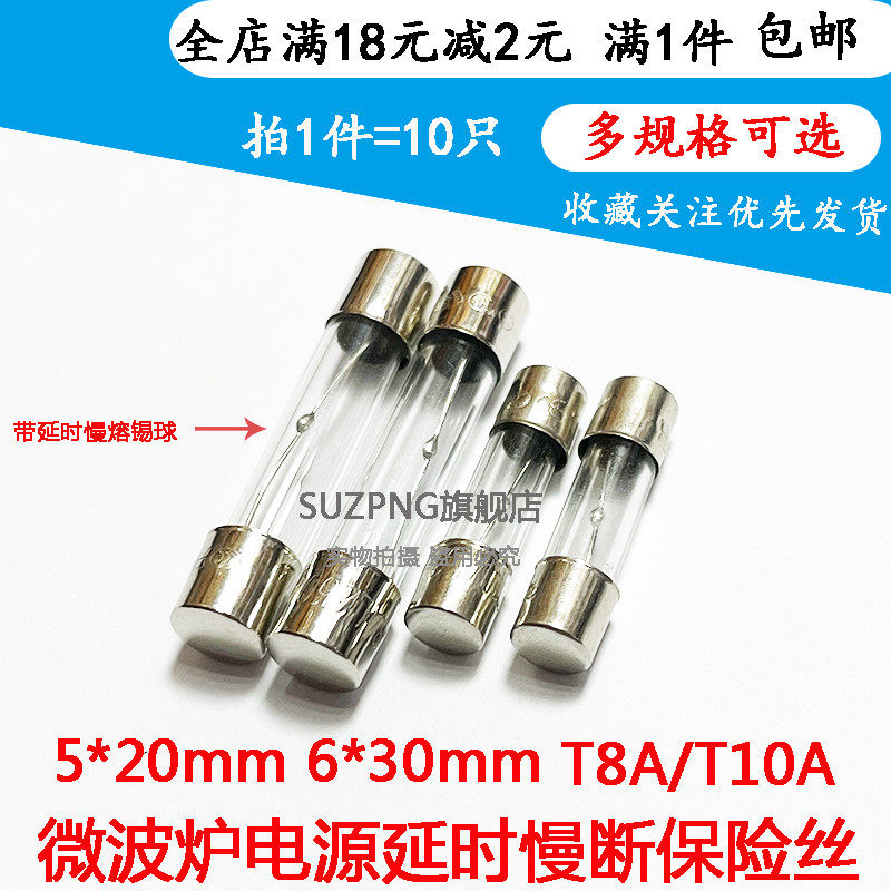 微波炉电源延时慢断保险丝管 5*20MM 6*30MM T8A T10A 250V  10只