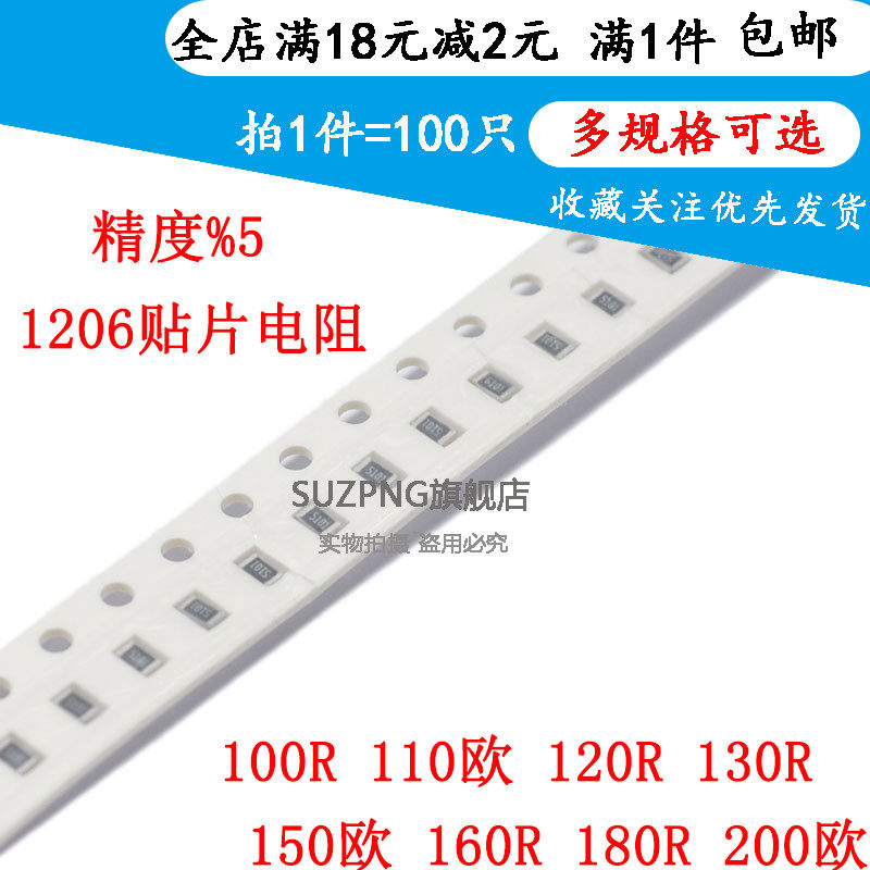 贴片电阻1206 5% 100R 110欧 120R 130R 150欧 160R 180R 200欧