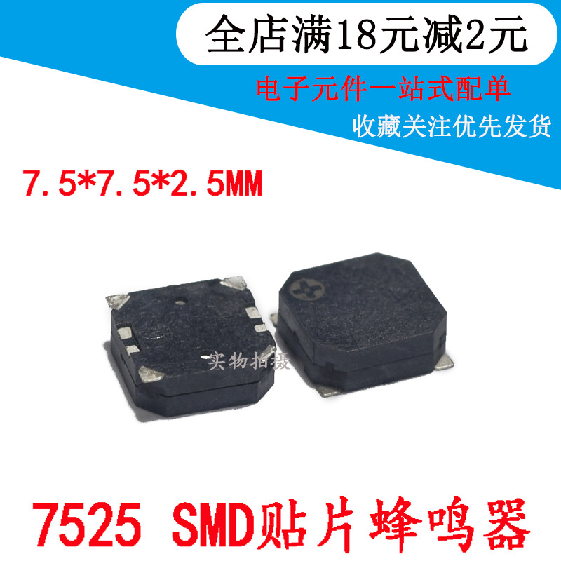 7525 贴片蜂鸣器 7.5*7.5*2.5MM SMD贴片无源侧发音电磁式