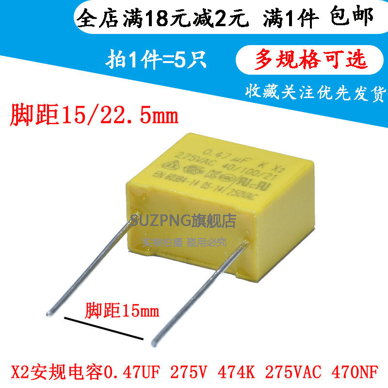 X2 安规电容 0.47UF 275V 474K 470NF 脚距 10/15/22.5MM（5个）