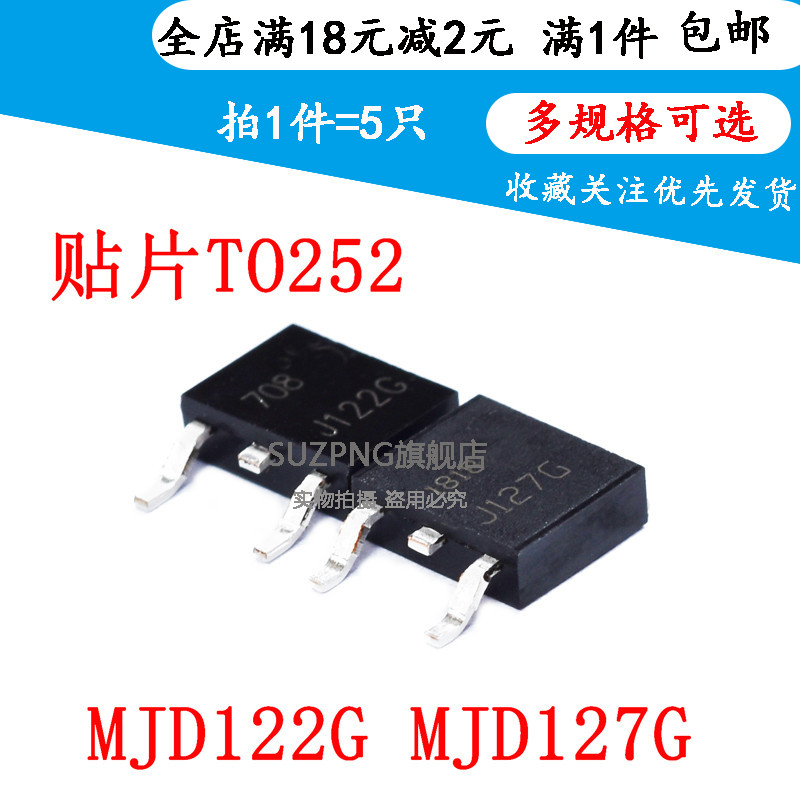 MJD122G MJD127G J122G J127G 达林顿管TO-252 TIP122 127（5个）