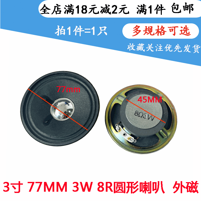 3寸喇叭扬声器8欧3瓦8R3W圆形外磁唱戏机扩音机扬声器 77MM带焊线