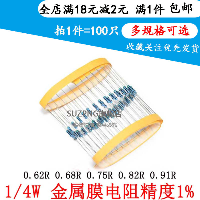 1/4W金属膜电阻1% 五色环 0.62R 0.68R 0.75R 0.82R 0.91R 0.25W