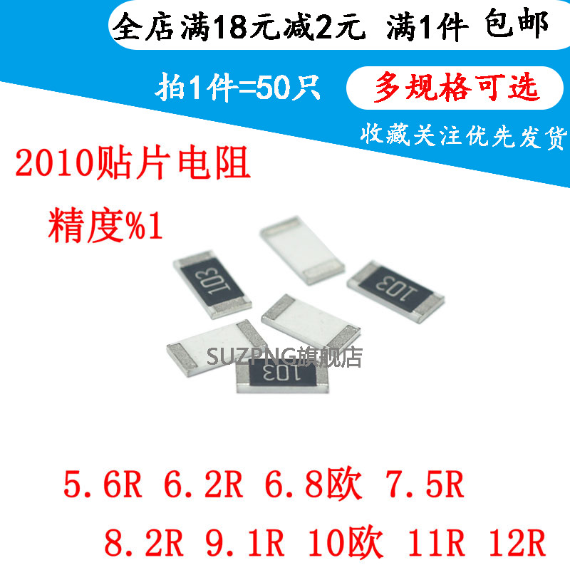 贴片电阻2010 1% 5.6R 6.2R 6.8欧 7.5R 8.2R 9.1R 10欧 11R 12R