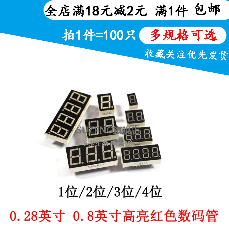 数码管0.28英寸0.8英寸 1位/2/3/4位时钟共阴/共阳红色数字显示管
