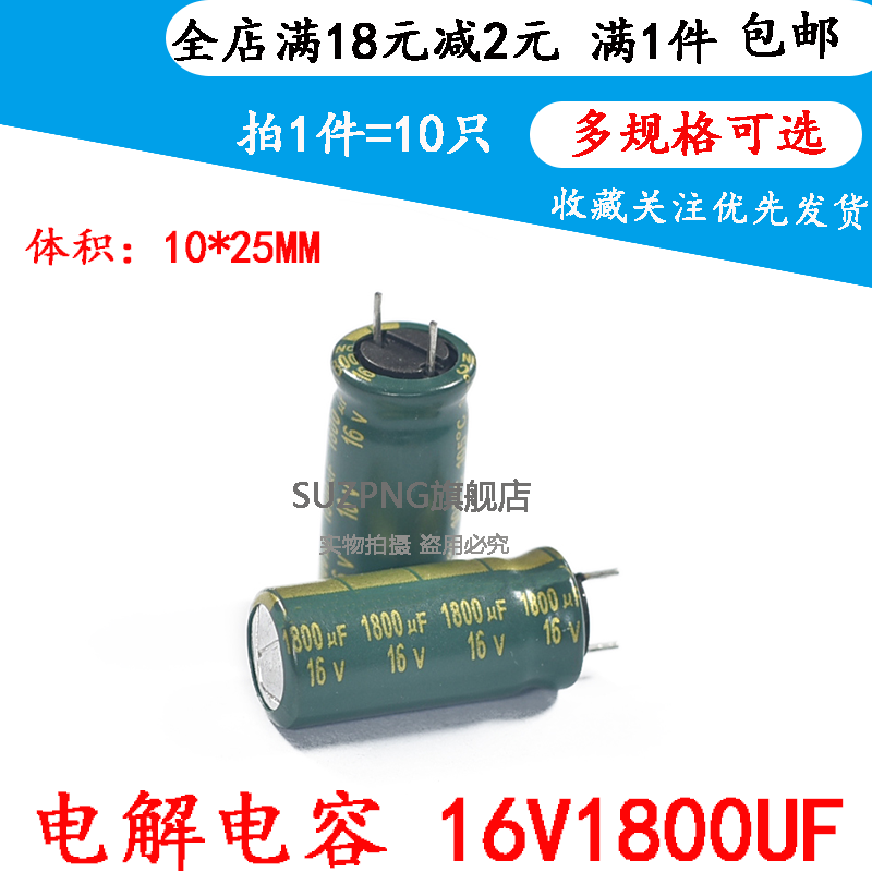 16V1800UF 高频低阻电脑主板电解电容1800UF 16V 10X20 （10只）