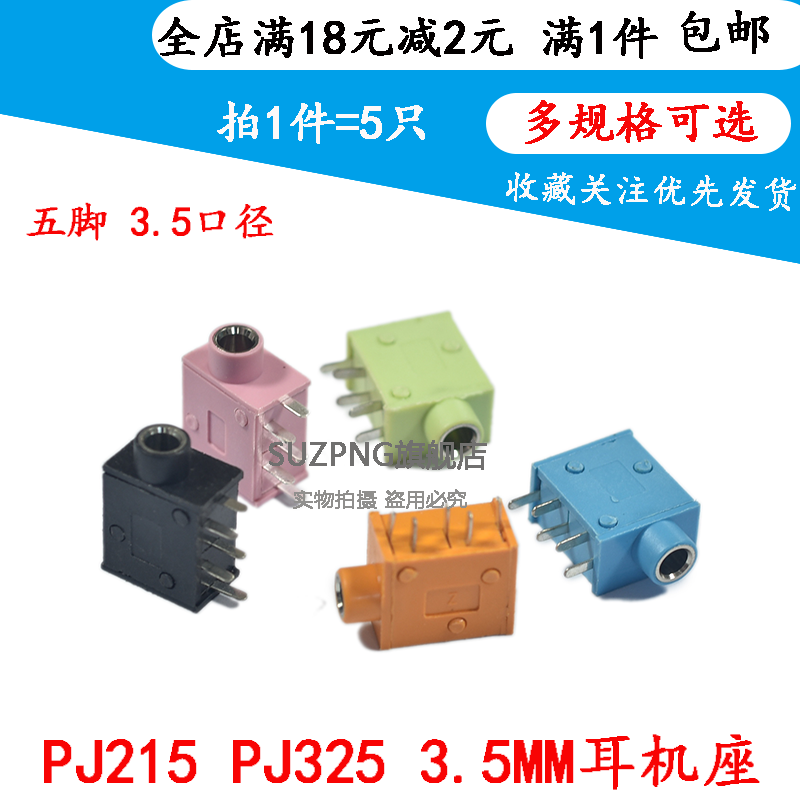 耳机插座 PJ215 PJ325 3.5MM口径耳机插座 耳机座 五色可选(5个）