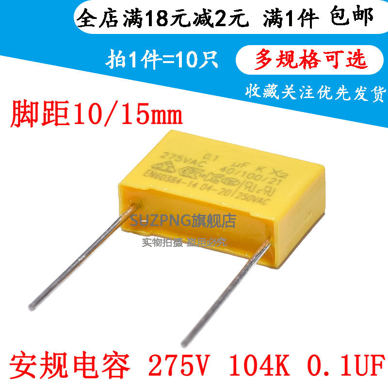 X2安规电容直插型275V脚距10MM SUZPNG品牌电容器0.1UF 电子元器件市场电容