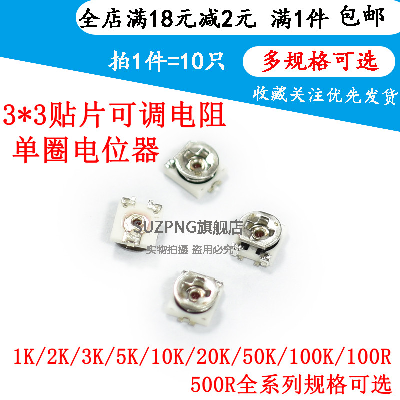 3X3贴片可调电阻单圈电位器102 103 1K 5K 10K 20K 50K 100K 100R