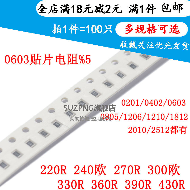 贴片电阻0603 5% 220R 240欧 270R 300欧 330R 360R 390R 430R