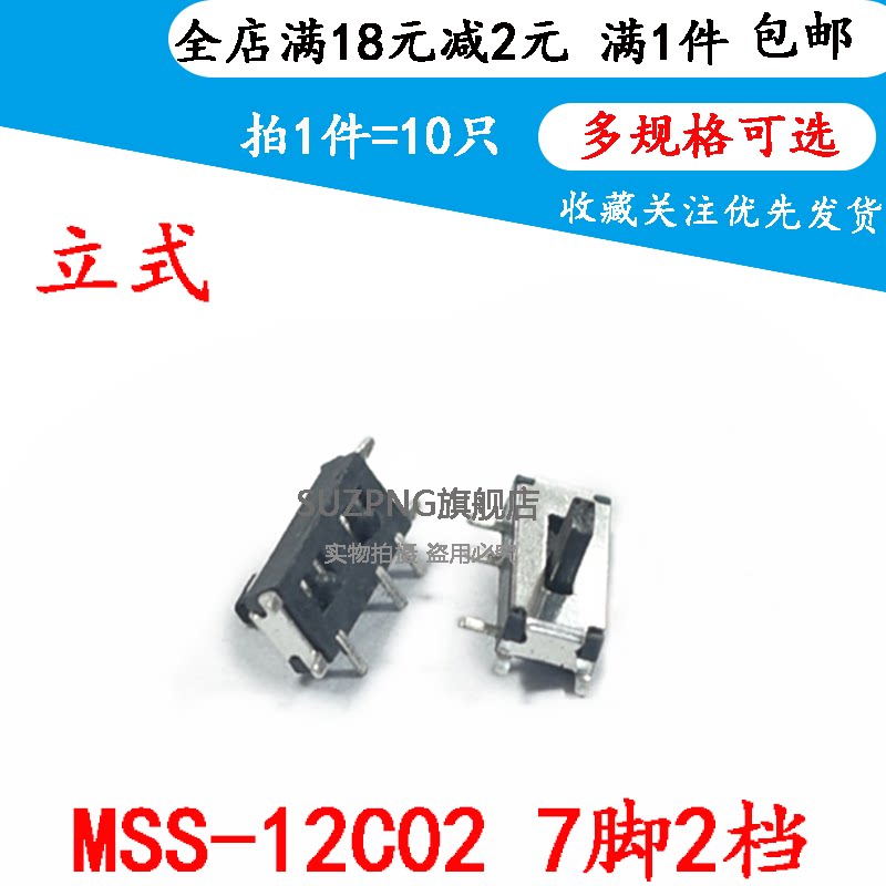 MSS-12C02 拨动开关 7脚2档 立式贴片微型滑动电源小开关（10只）