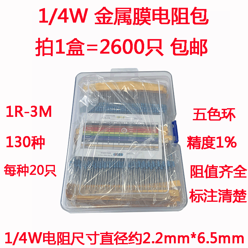 1/4W 金属膜电阻包 元件包 0.25W全系列阻值 130种 2600只(盒装)