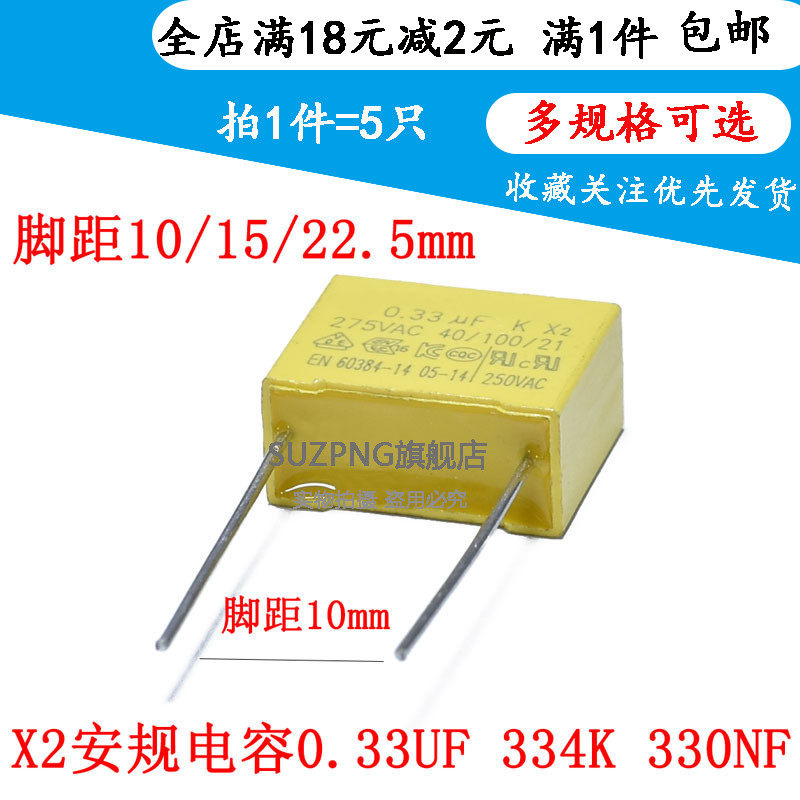 X2 安规电容 0.33UF 334K 330NF 275V 脚距10/15/22.5MM （5个）