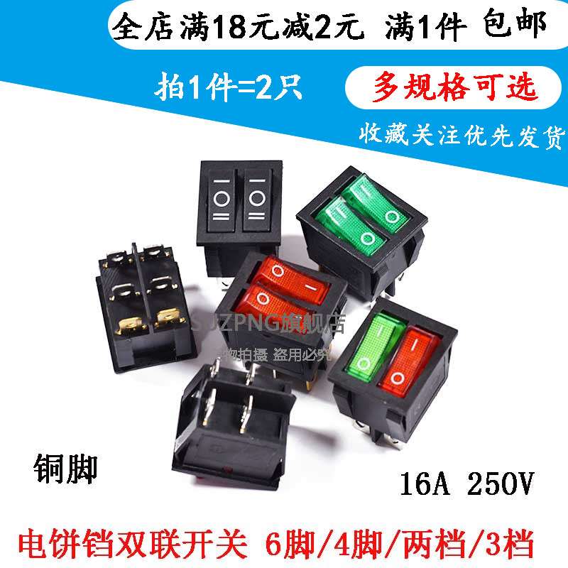 电饼铛开关6脚2档红色4四脚带灯按键开关双联船型开关电暖器油汀