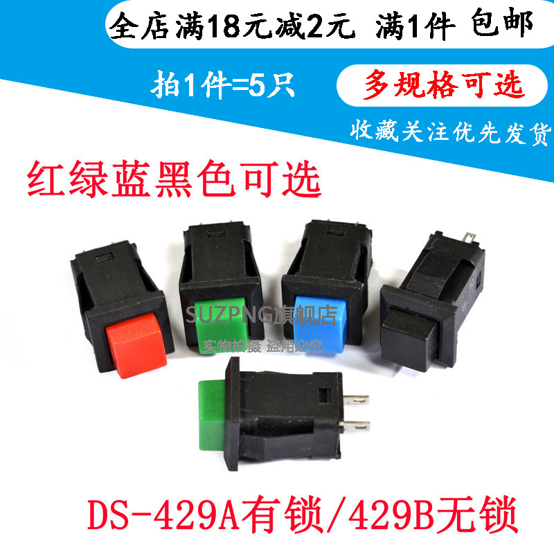 DS-429A/429B方形按钮开关 自锁/无锁自复位按键开关 红绿蓝黑色