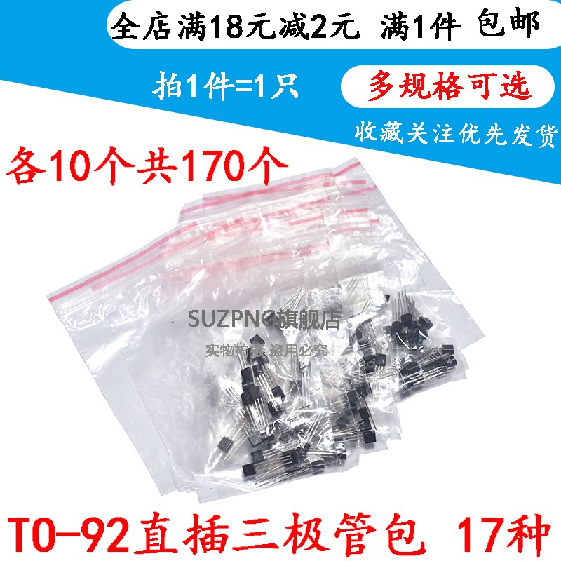 常用小功率三极管包(TO-92)S9013 S9014 S8050 S8550等17种各10只