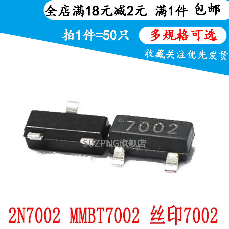 贴片三极管 2N7002 丝印702 7002 SOT-23 MOS场效应管 (50个)