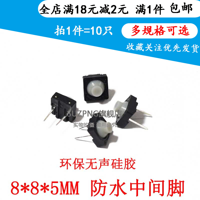导电胶 8*8*5mm 2P 中2脚 防水按键按钮开关环保无声硅胶轻触开关