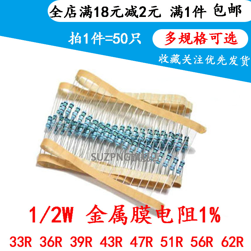 1/2W 0.5W金属膜五色环电阻33R 36R 39R 43R 47R 51R 56R 62R 1%