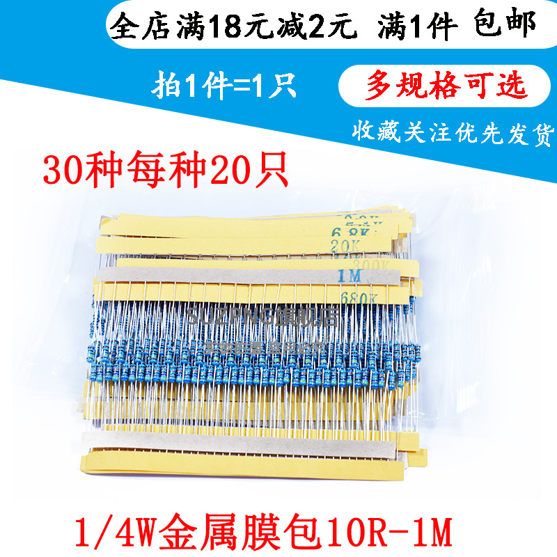 1/4W五色环电阻1%精密度 金属膜电阻包 30种常用阻值每种阻值20个