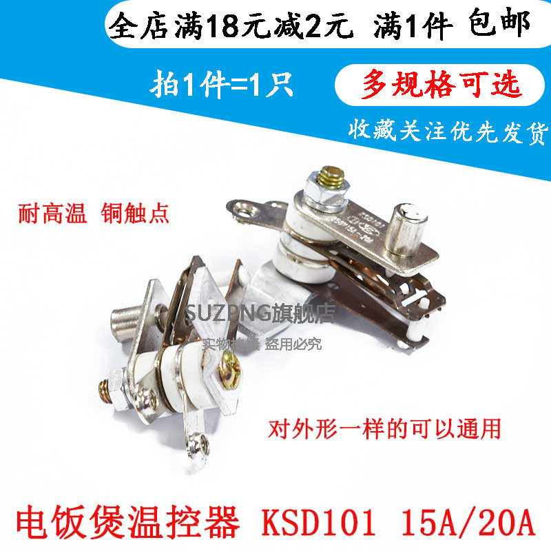 电饭压力锅温控器开关KSD101/113/105 250V15A/20A电锅配件大功率