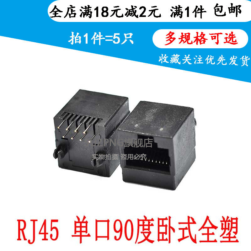 RJ45全塑插座90度卧式180度立式网路母座 8P8C单口网口连接器配件