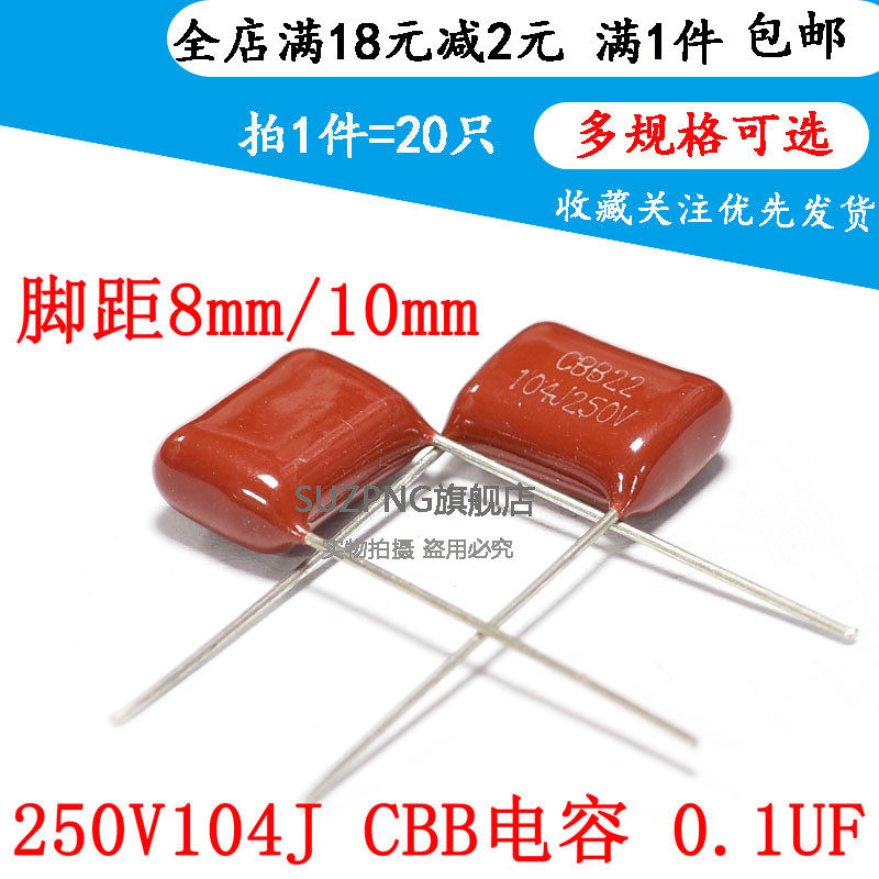 250V104J CBB电容 脚距=8mm/10mm 100NF 0.1UF/250V 104K（20个）