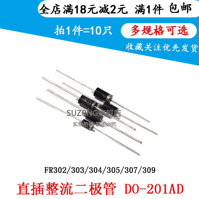 快恢复整流二极管FR307/302/303/304/305/309 3A DO-201AD 10个