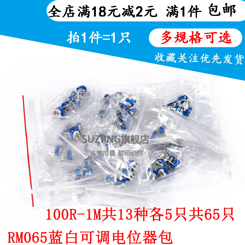 卧式兰白可调电阻包 RM065蓝白可调电位器包 100欧-1M 13种各5只