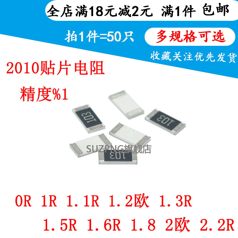 贴片电阻2010 1% 0R 1R 1.1R 1.2欧 1.3R 1.5R 1.6R 1.8 2欧 2.2R
