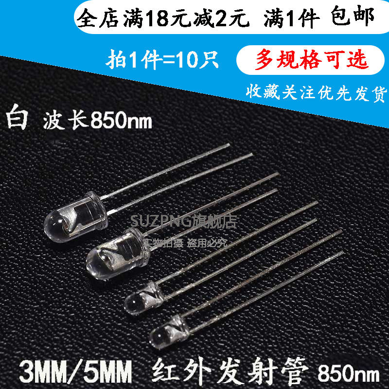 F5 F3红外线发射管850nm 红外监控补光5MM 摄像头夜视led 10只