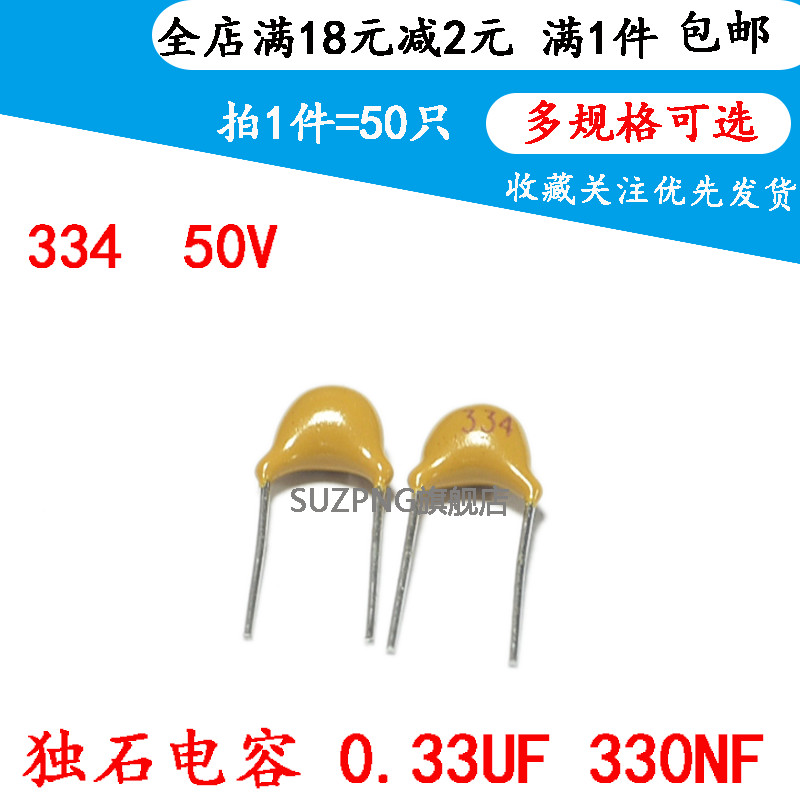 独石电容 0.33UF 330NF 代码 334 50V 脚距5.08MM &plusmn;20%（50只）