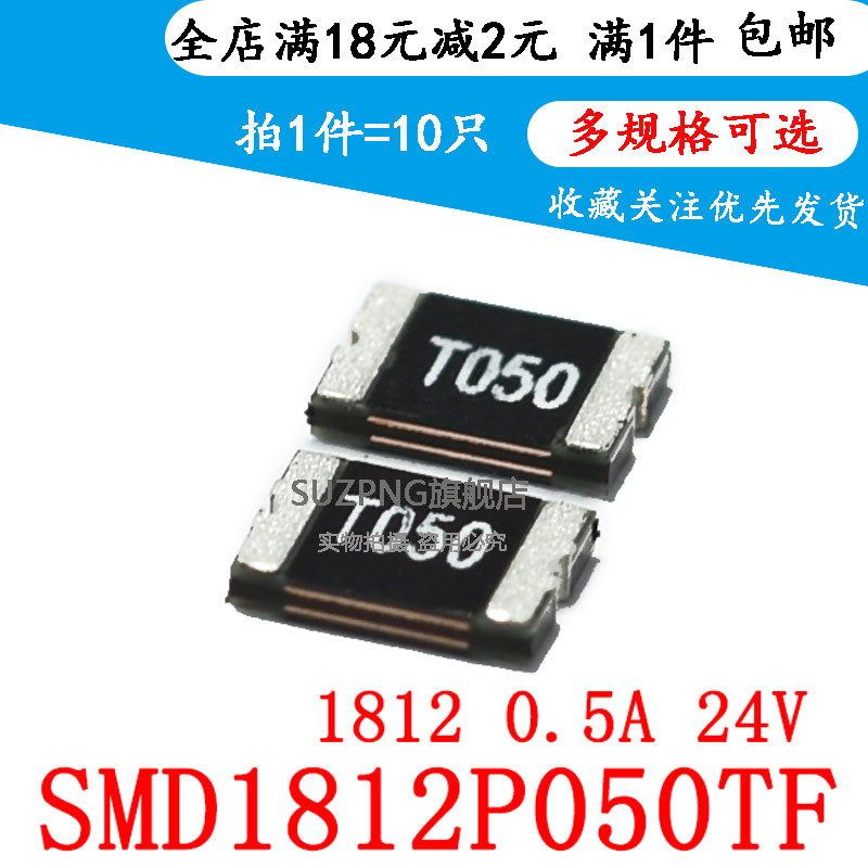 SMD1812P050TF 0.5A 24V 贴片自恢复保险丝 丝印T050 （10个）