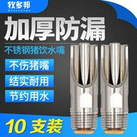 牧多邦 Свинья автоматическая питьевая вода обогреватель для утки медная свиная вода рта рты рта рта нержавеющая сталь оборудование для питьевой воды Анти-