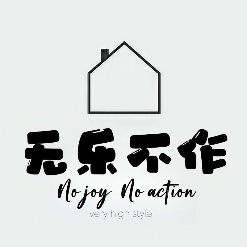 无乐不作 Nojoy Noaction