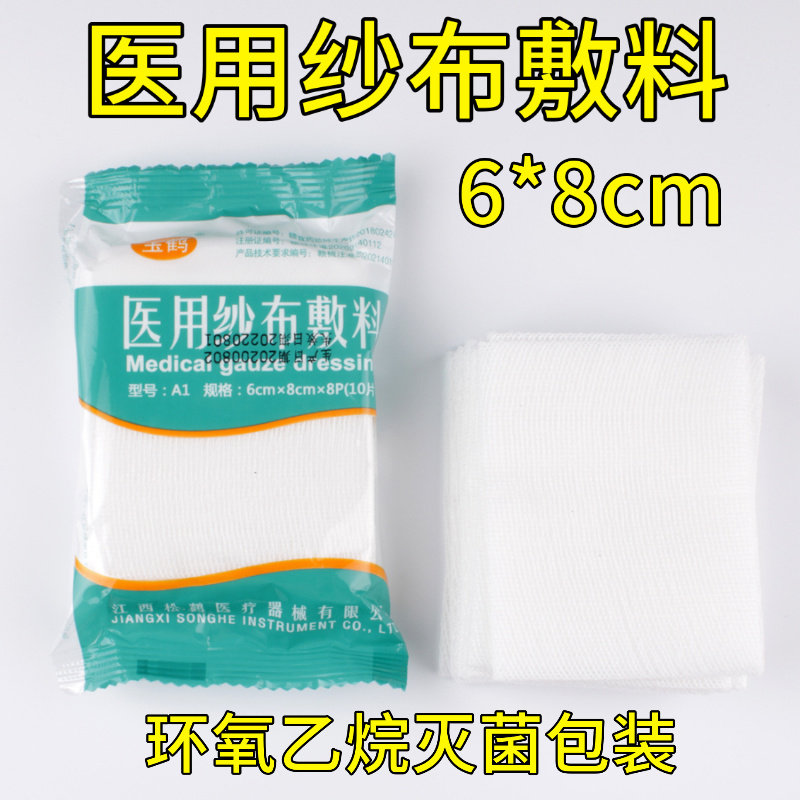 一次性灭菌包装医用无菌纱布块灭菌消毒外科脱脂伤口敷料纱布6*8