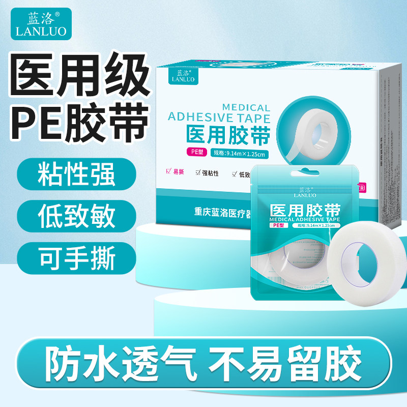 蓝洛医用胶带可手撕压敏胶布医疗pe胶卷透气透明防过敏纱布固定贴