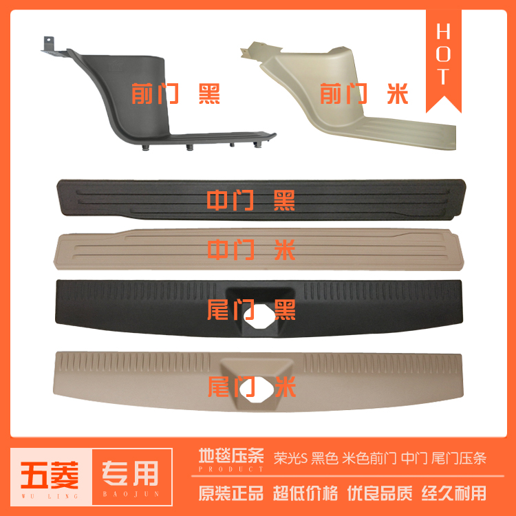 Original Wuling Rongguang S middle door rubber pressure strip tailgate carpet pressure block back box decorative strip with buckle