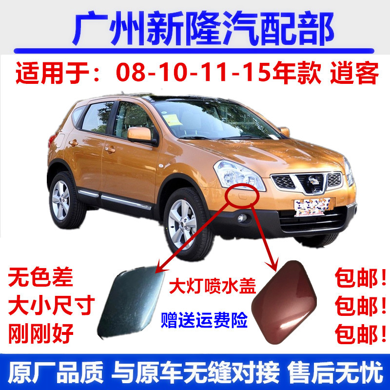 Suitable for Nissan 08 09 10 11 12 13 14 15 Qashqai Headlight Water Spray Cover Cleaning Cover Outer Cover