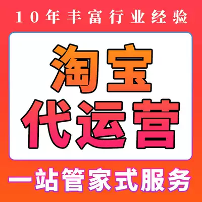 Taobao generation operation online store hosting shop decoration details page design more new store whole store operation