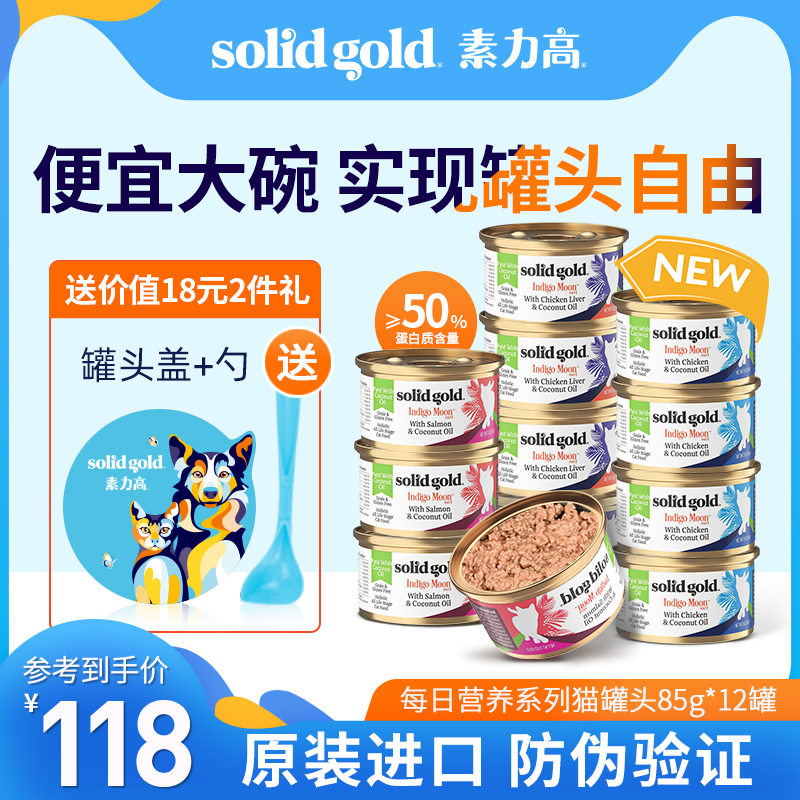 SolidGold gold vegetarian power high cat cans 85g * 12 cans of coconut oil marine kittens Daily nutrition snacks cans