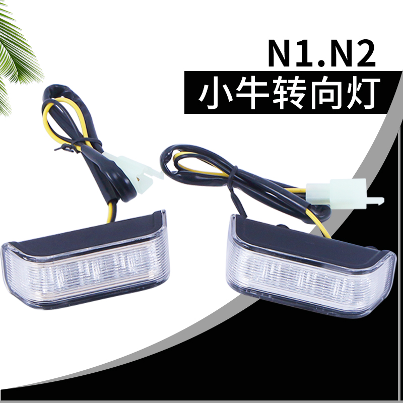 Small Bull Electric Car Electric Motor Car N1N2s Front Direction Light Extreme Speed Second-generation Speed 8 Ockscooter Direction Light Direction Lamp