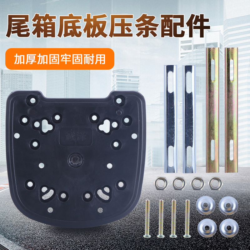 Locomotive universal rear bottom plate thickened electric car tail bottom base fixed disc screw accessories complete strip complete