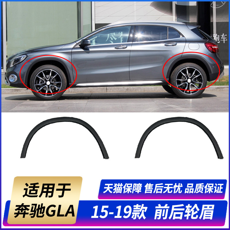 Suitable for Benz GLA200 leaf plate adhesive strips GLA260 front and rear wheels 300 anti-rub decorative strips W156 wheel brow