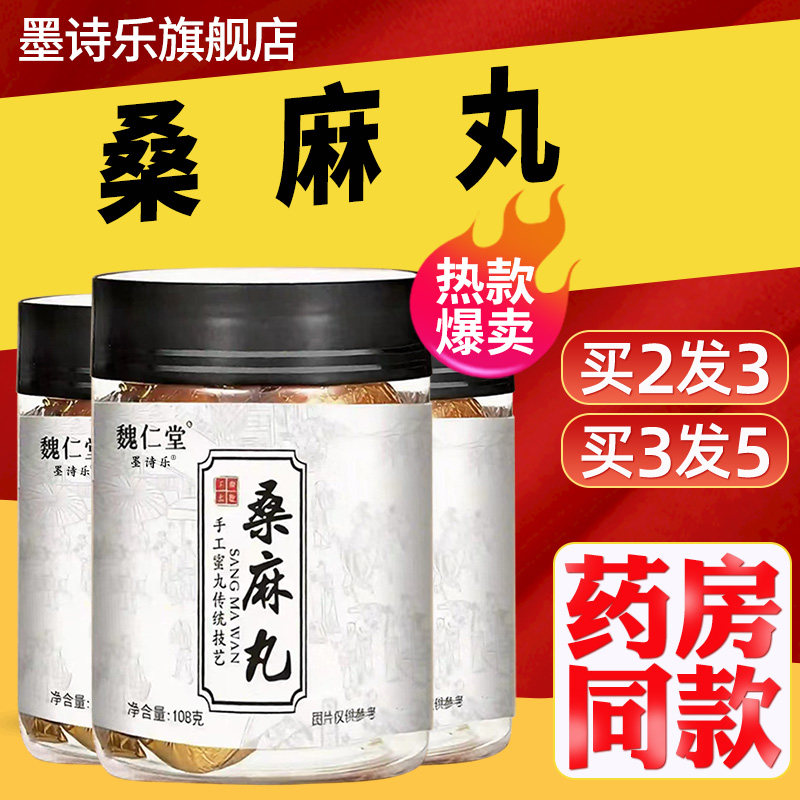 桑麻丸正品桑葚桑叶黑芝麻黑发北京九蒸九晒药方护发墨诗乐旗舰店-淘宝Taobao | 天猫Tmall