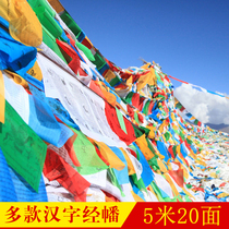 Sutra flags with Chinese characters Padmasambhava Manjusri Ksitigarbha’s six-character mantra five-color wind horse flag sutra flag